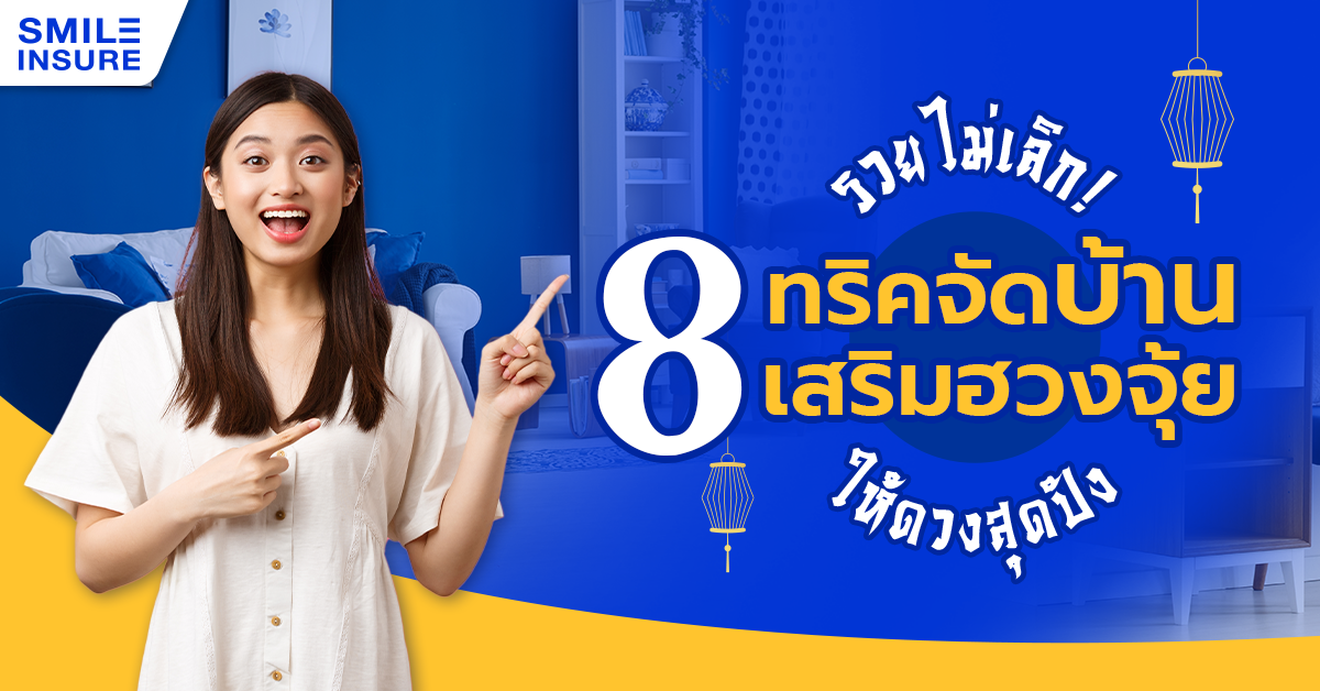 รวยไม่เลิก! 8 ทริคจัดบ้านเสริมฮวงจุ้ยให้ดวงสุดปัง